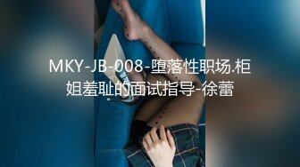 MKY-JB-008-堕落性职场.柜姐羞耻的面试指导-徐蕾