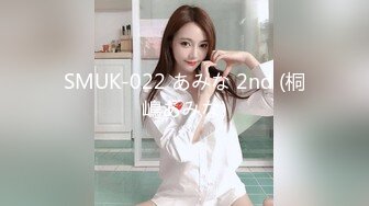 SMUK-022 あみな 2nd (桐嶋あみな)