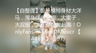 （哈尔滨）白富美逃学出来和我玩四部曲之三禁止内容