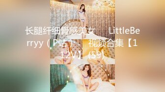 长腿纤细骨感美女❤️LittleBerryy（P站）❤️视频合集【112V】 (59)