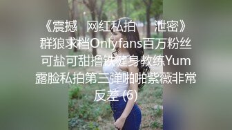 《震撼✅网红私拍㊙️泄密》群狼求档Onlyfans百万粉丝可盐可甜撸铁健身教练Yum露脸私拍第三弹啪啪紫薇非常反差 (6)