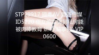 STP29917 國產AV 愛豆傳媒 ID5220 侄女偷拿舅舅私房錢被肉棒教育 妍希(蘇寧兒) VIP0600